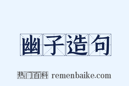 幽子造句是什么意思的图片